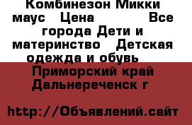 Комбинезон Микки маус › Цена ­ 1 000 - Все города Дети и материнство » Детская одежда и обувь   . Приморский край,Дальнереченск г.